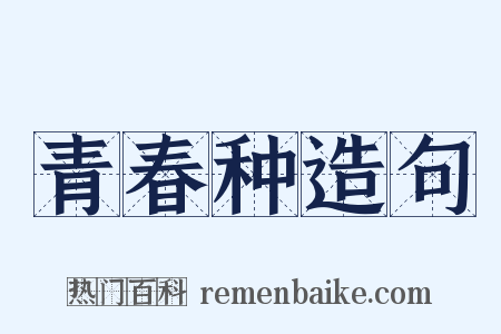 青春种造句是什么意思的图片